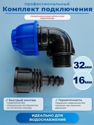Комплект подключения магистральной трубки 16мм к ПНД трубе 32мм (угол ПНД+адаптер)