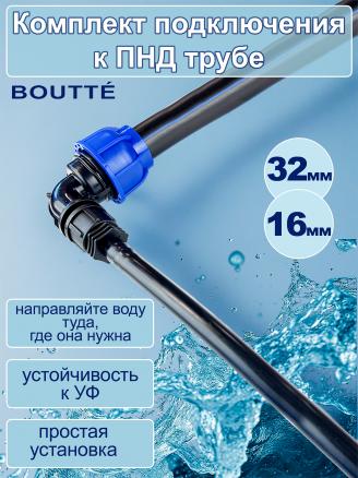 Комплект подключения трубки 16мм к ПНД трубе 32мм (угол, адаптер, трубка, заглушка)