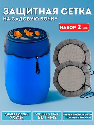 Сетка на бочку 200 л (пластик) - 2 шт.