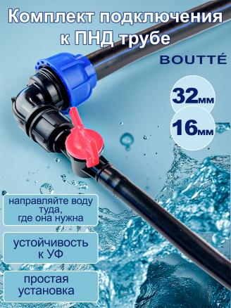 Комплект подключения трубки 16мм к ПНД трубе 32мм (угол, кран, трубка, заглушка)