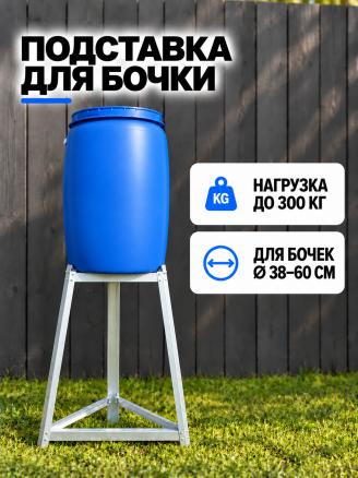 Подставка для бочки