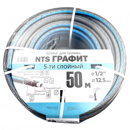 Армированный пятислойный шланг NTS Графит (тип поток-50) 1/2" х 50 м