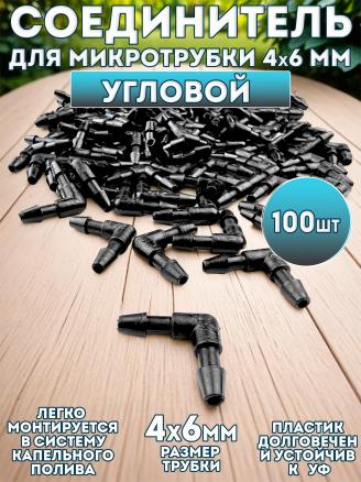 Соединитель угловой для микротрубки 4х6 мм - 100 шт.