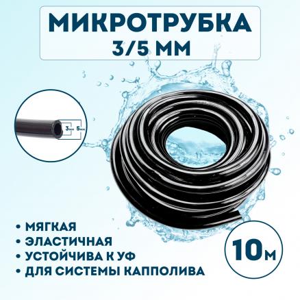 Микротрубка 3х5мм 10 метров
