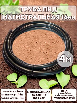 Трубка магистральная ПНД 16мм - 4м