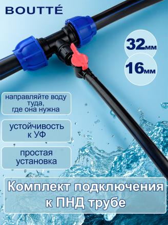 Комплект подключения трубки 16мм к ПНД трубе 32мм (тройник, кран, трубка, заглушка)