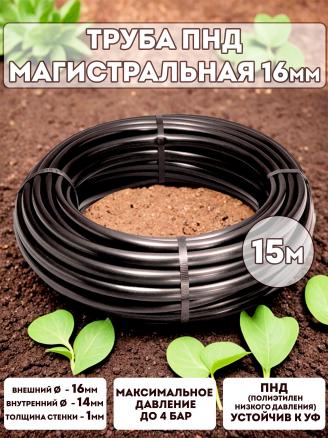 Трубка ПНД 16мм * 15м