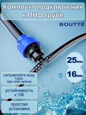 Комплект подключения трубки 16мм к ПНД трубе 25мм (муфта, тройник, трубка, заглушка)
