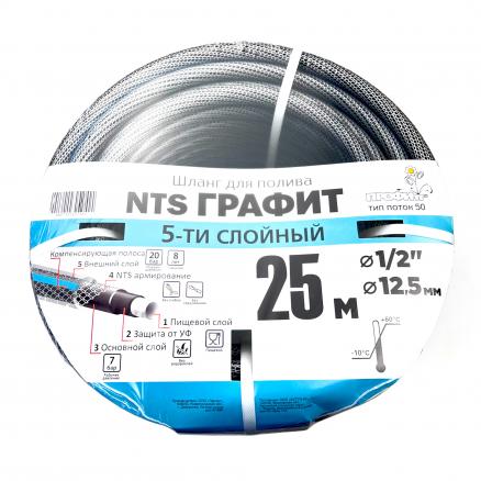 Армированный пятислойный шланг NTS Графит (тип поток-50) 1/2" х 25 м