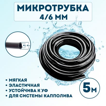 Микротрубка 4х6 мм - 5 метров
