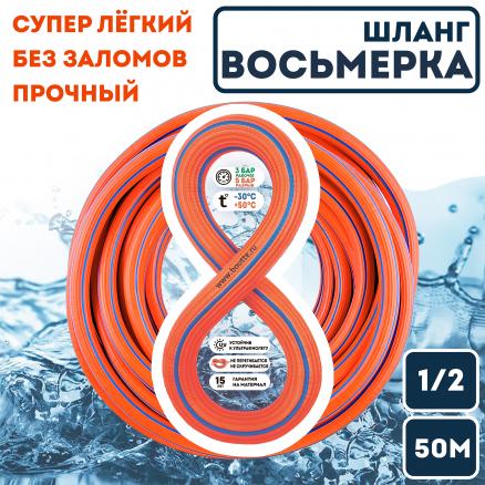 Шланг "Восьмерка" оранжевый 1/2" - 50м
