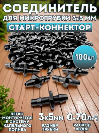 Соединитель для микротрубки 3х5 мм - 100 шт.