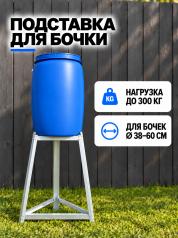 Подставка для бочки