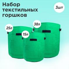 Набор из 3-х текстильных горшков для выращивания растений на 15, 25 и 38 литров / фетровый горшок