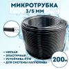 Микротрубка 3х5мм - 200 метров