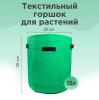 Набор из 3-х текстильных горшков для выращивания растений на 15, 25 и 38 литров / фетровый горшок