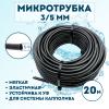 Микротрубка 3х5 мм - 20 метров