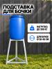 Подставка для бочки