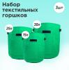 Набор из 3-х текстильных горшков для выращивания растений на 15, 25 и 38 литров / фетровый горшок