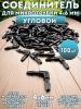 Соединитель угловой для микротрубки 4х6 мм - 100 шт.