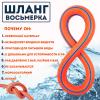 Шланг "Восьмерка" оранжевый 1/2" - 50м