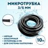 Микротрубка 3х5мм 10 метров