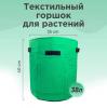 Набор из 3-х текстильных горшков для выращивания растений на 15, 25 и 38 литров / фетровый горшок