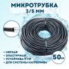 Микротрубка 3х5 мм - 50 метров