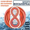 Шланг "Восьмерка" оранжевый 1/2" - 50м