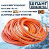 Шланг "Восьмерка" оранжевый 1/2" - 50м